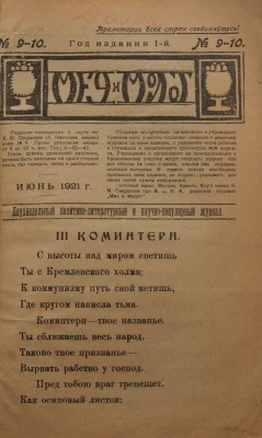 Меч и молот. Двухнедельный политико-литературный и научно-популярный журнал. 1921. № 9-10. 